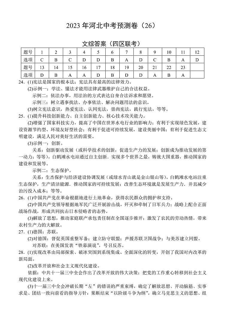 2023年（河北中考）九年级5月模拟文综试卷答案第1页