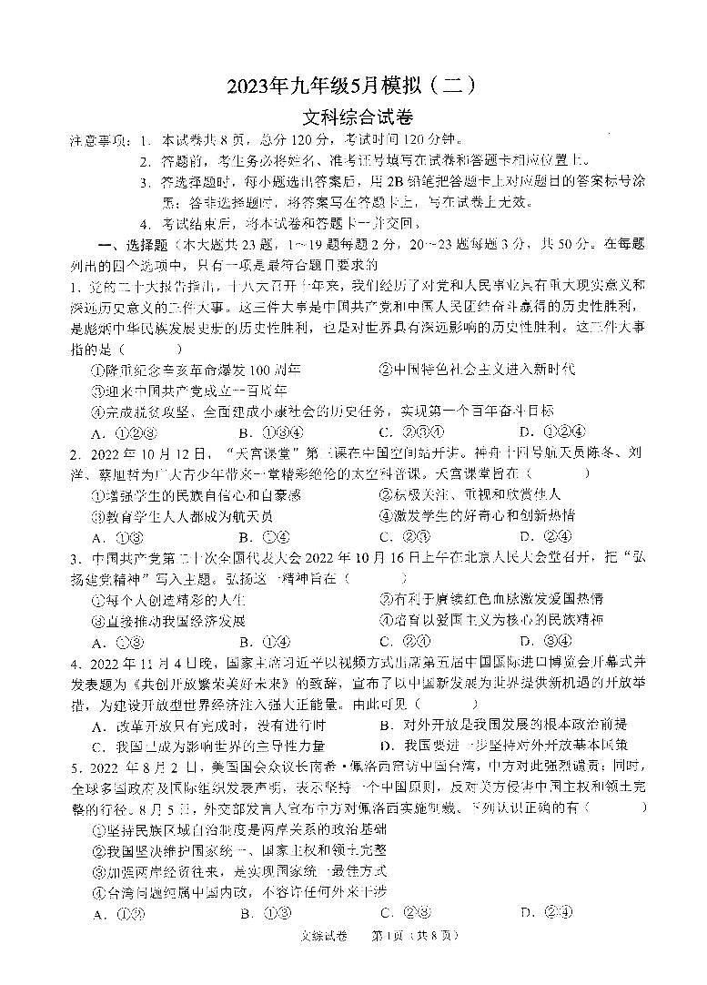 2023年（河北中考）九年级5月模拟文综试卷第1页
