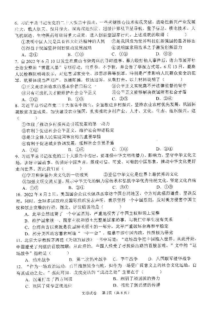 2023年（河北中考）九年级5月模拟文综试卷第2页