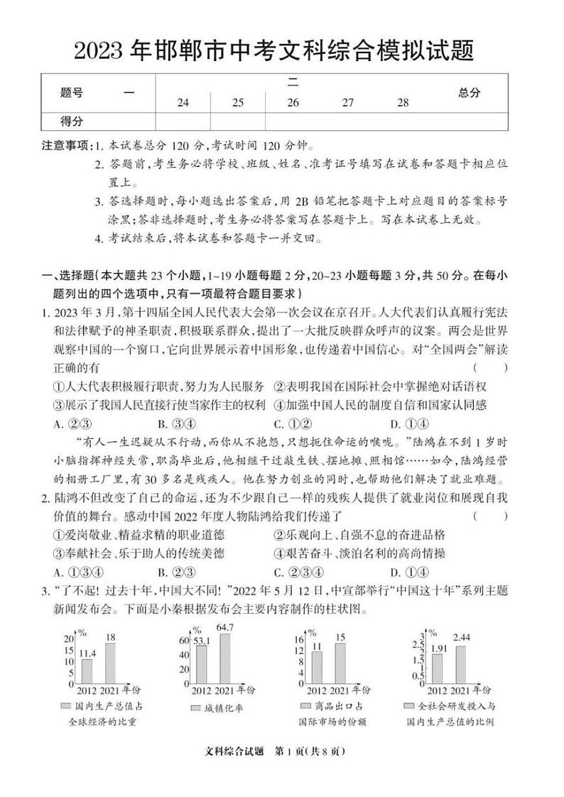 2023年河北省邯郸名校联考中考二模文综试卷及答案第1页