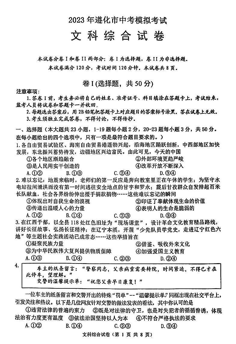 2023年唐山遵化中考二模-文综试卷+答案01