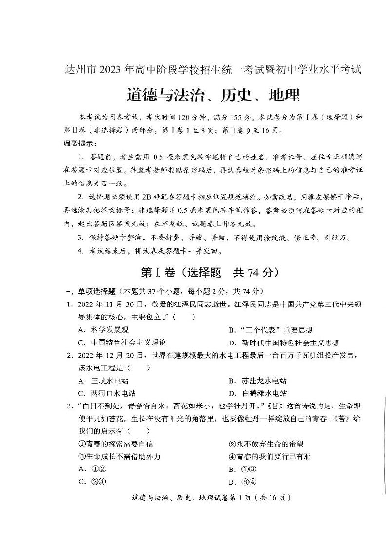 2023年四川省达州市中考文综（道德与法治、历史、地理）真题01
