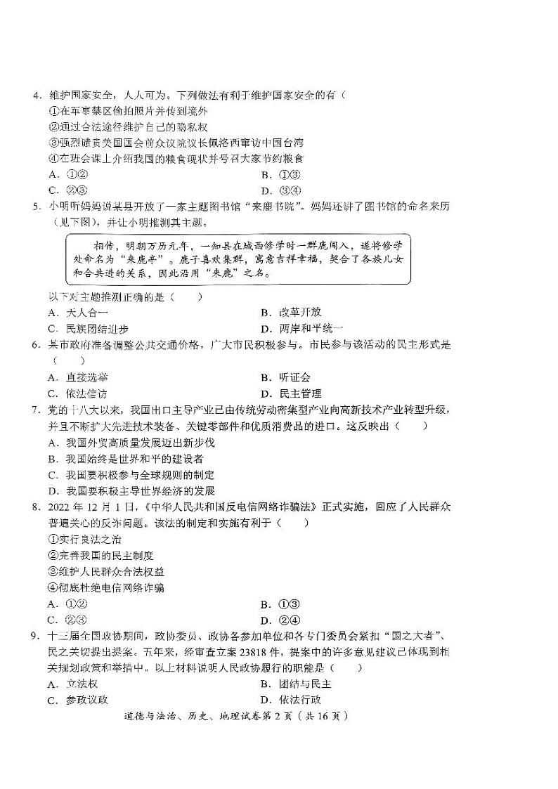 2023年四川省达州市中考文综（道德与法治、历史、地理）真题02