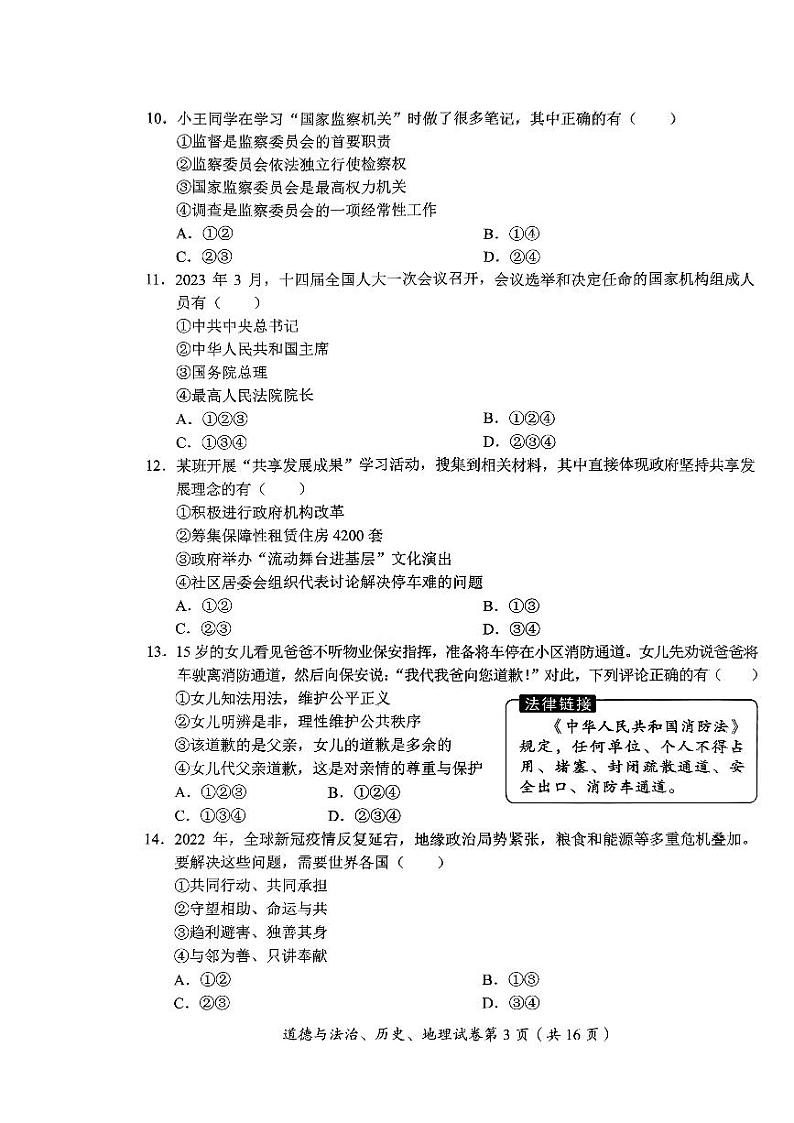 2023年四川省达州市中考文综（道德与法治、历史、地理）真题03