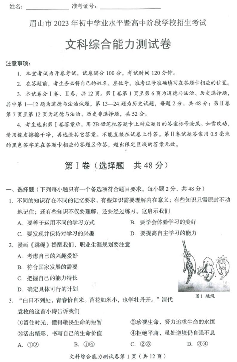 2023年四川省眉山市中考文科综合中考真题01