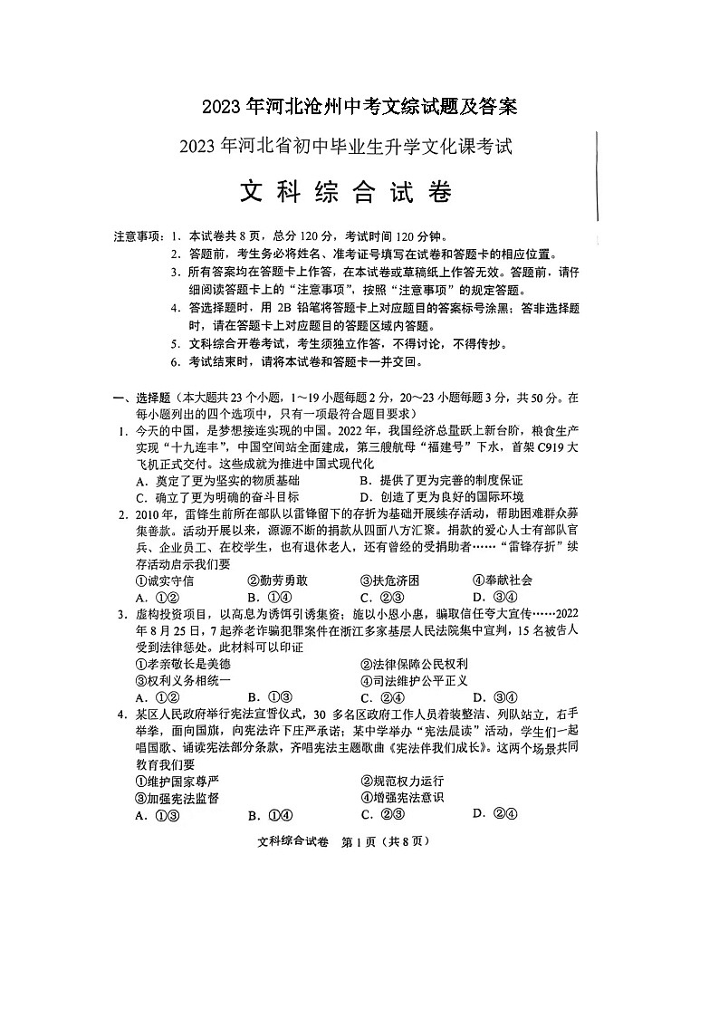 2023年河北沧州中考文综试题及答案01