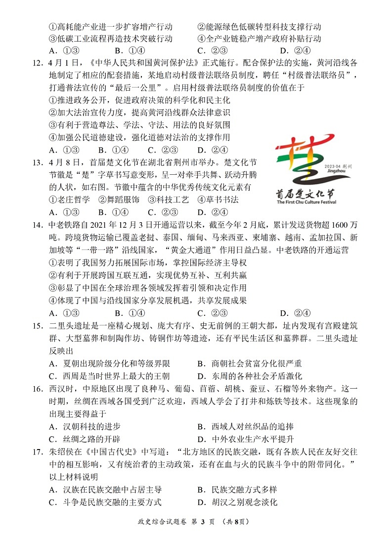 2023年湖北省荆州市中考文综中考真题03