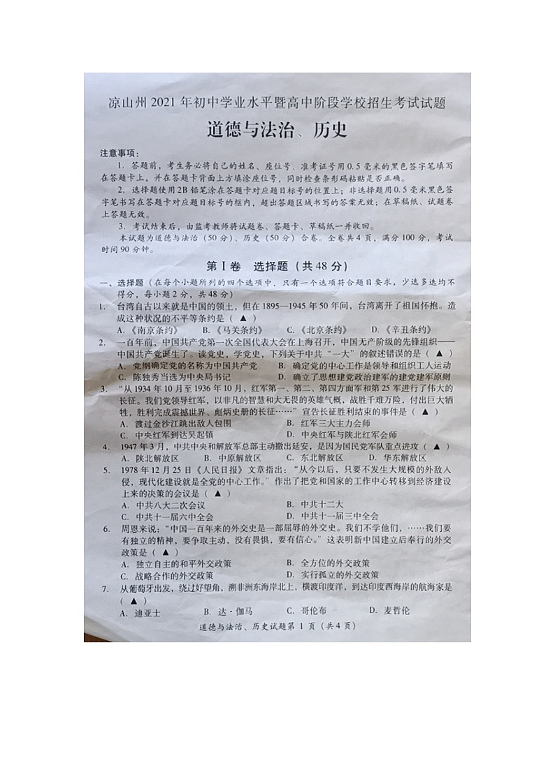 _2021年四川凉山中考文综真题及答案01