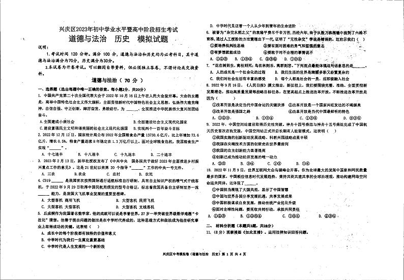 2023年宁夏回族自治区银川市兴庆区中考模拟文综试卷第1页