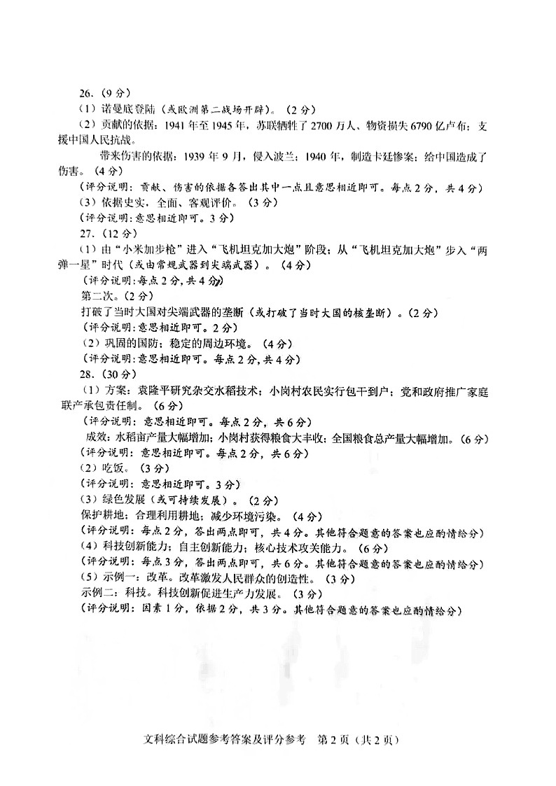 _2021年河北秦皇岛中考文科综合真题及答案02