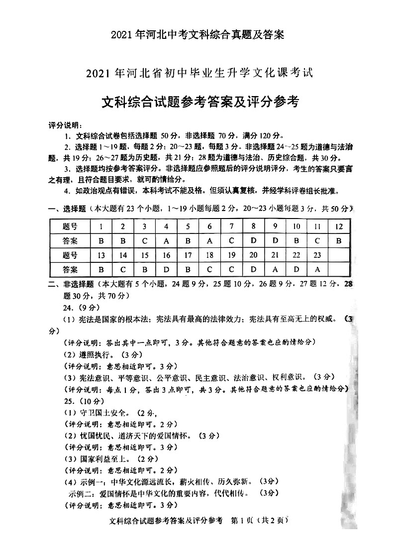 _2021年河北中考文科综合真题及答案01