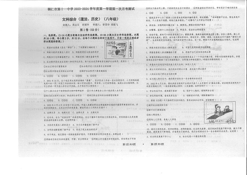 2023年秋季学期部编版八年级上册文综 第一次月考测试卷01