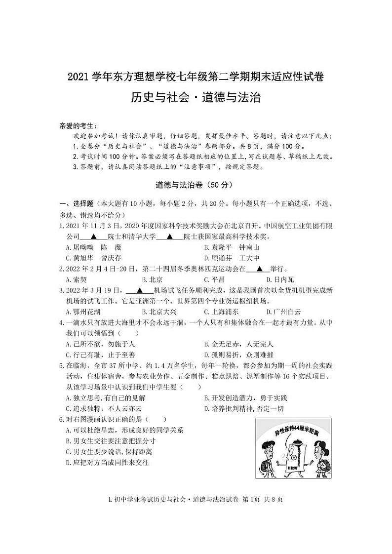2022学年浙江省台州市路桥区东方理想学校七下《社会·法治》期末模拟卷（有答案）01