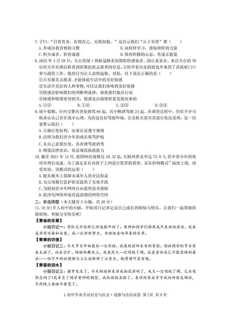 2022学年浙江省台州市路桥区东方理想学校七下《社会·法治》期末模拟卷（有答案）02