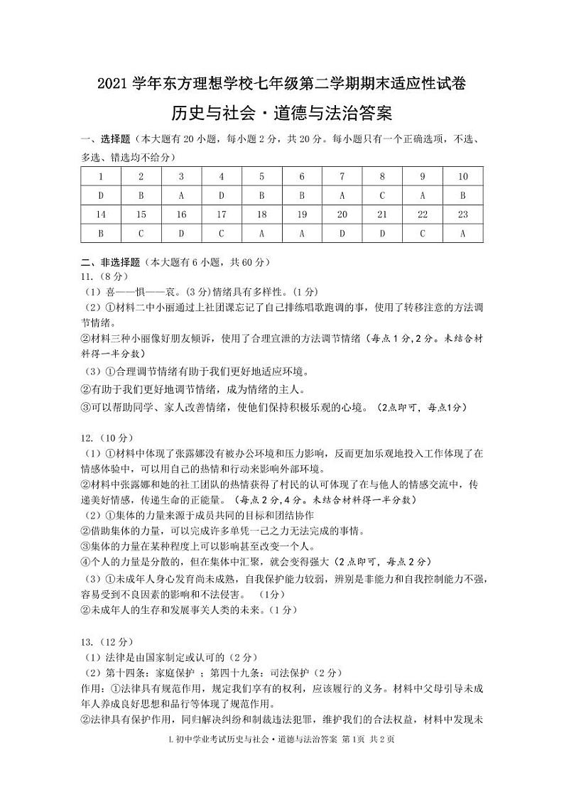 2022学年浙江省台州市路桥区东方理想学校七下《社会·法治》期末模拟卷（有答案）01