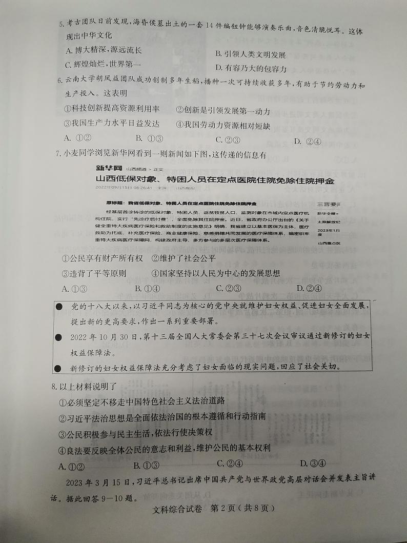 河北省石家庄多校联考2023年中考模拟文综试题02