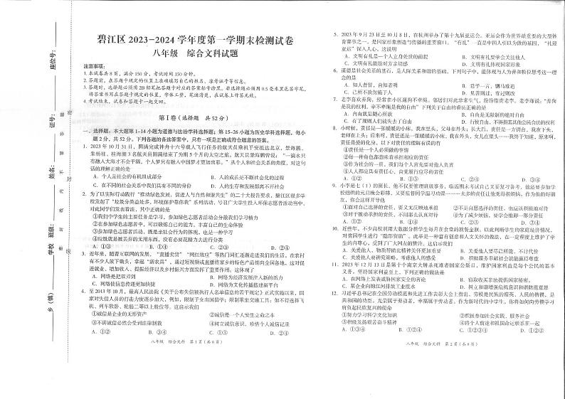 铜仁市碧江区2023-2024学年秋季学期八年级上册期末考试文综试卷+答题卡01