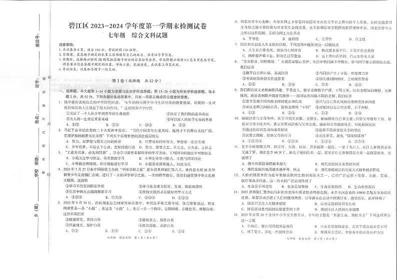 铜仁市碧江区2023-2024学年秋季学期七年级上册期末考试文综试卷+答题卡01