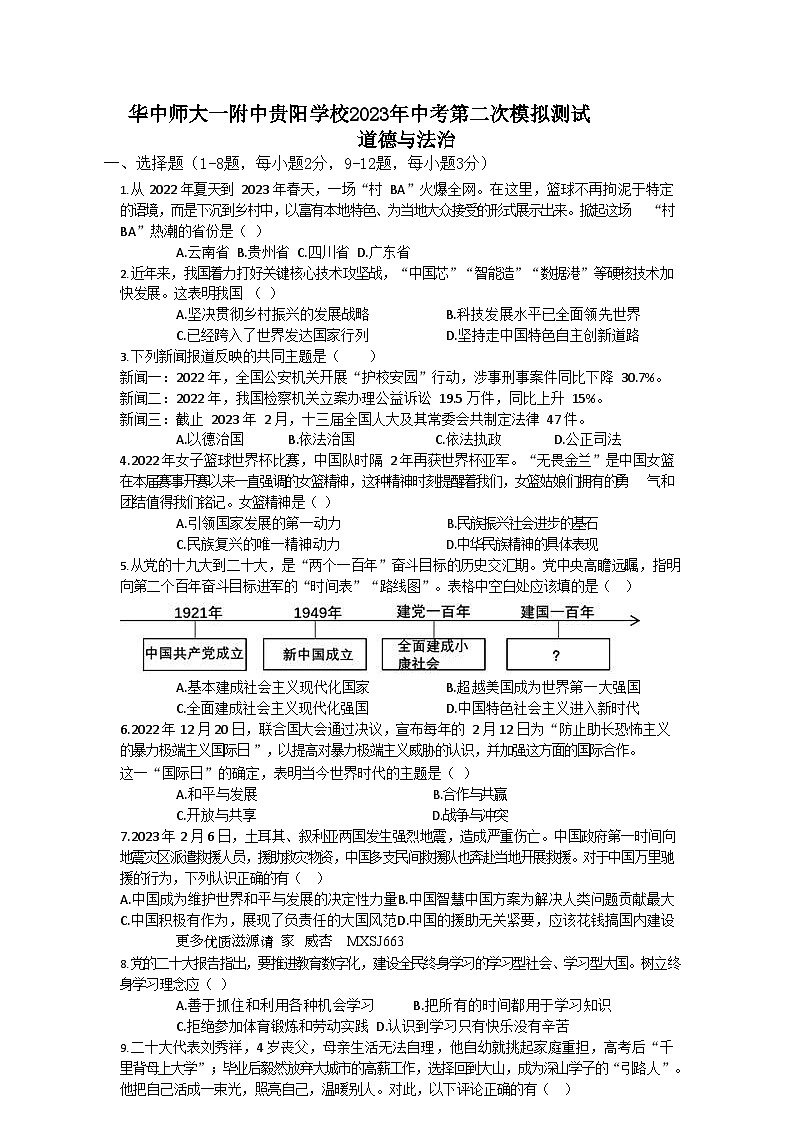 2023年贵州省贵阳市白云区华师一学校中考二模文综试题第1页