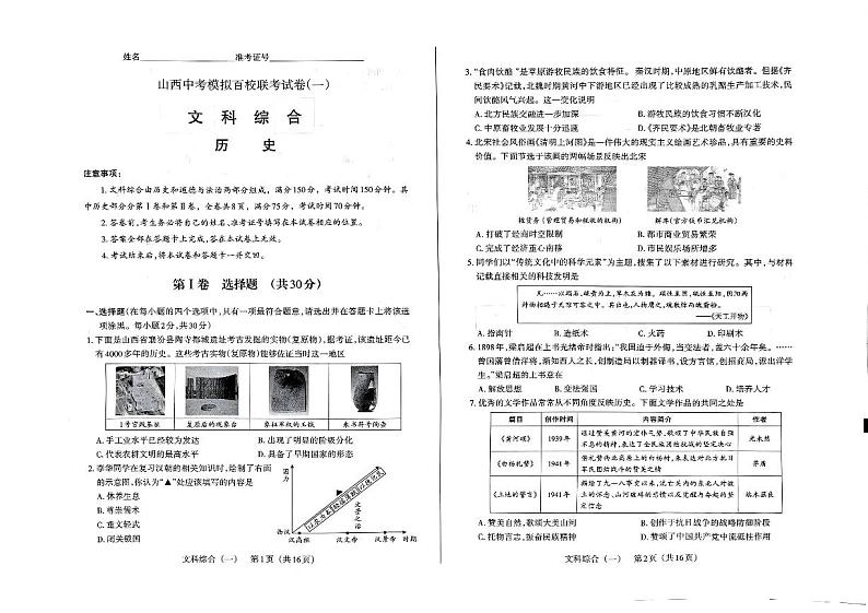 2024年山西省朔州市多校中考第一次大联考文综试卷第1页