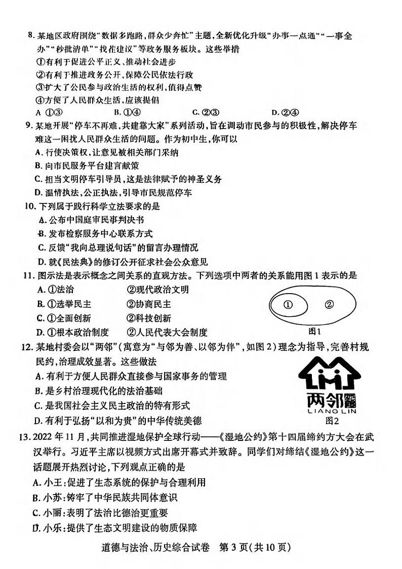 湖北省武汉市部分学校2022-2023学年度2月期末九年级道法历史合卷03
