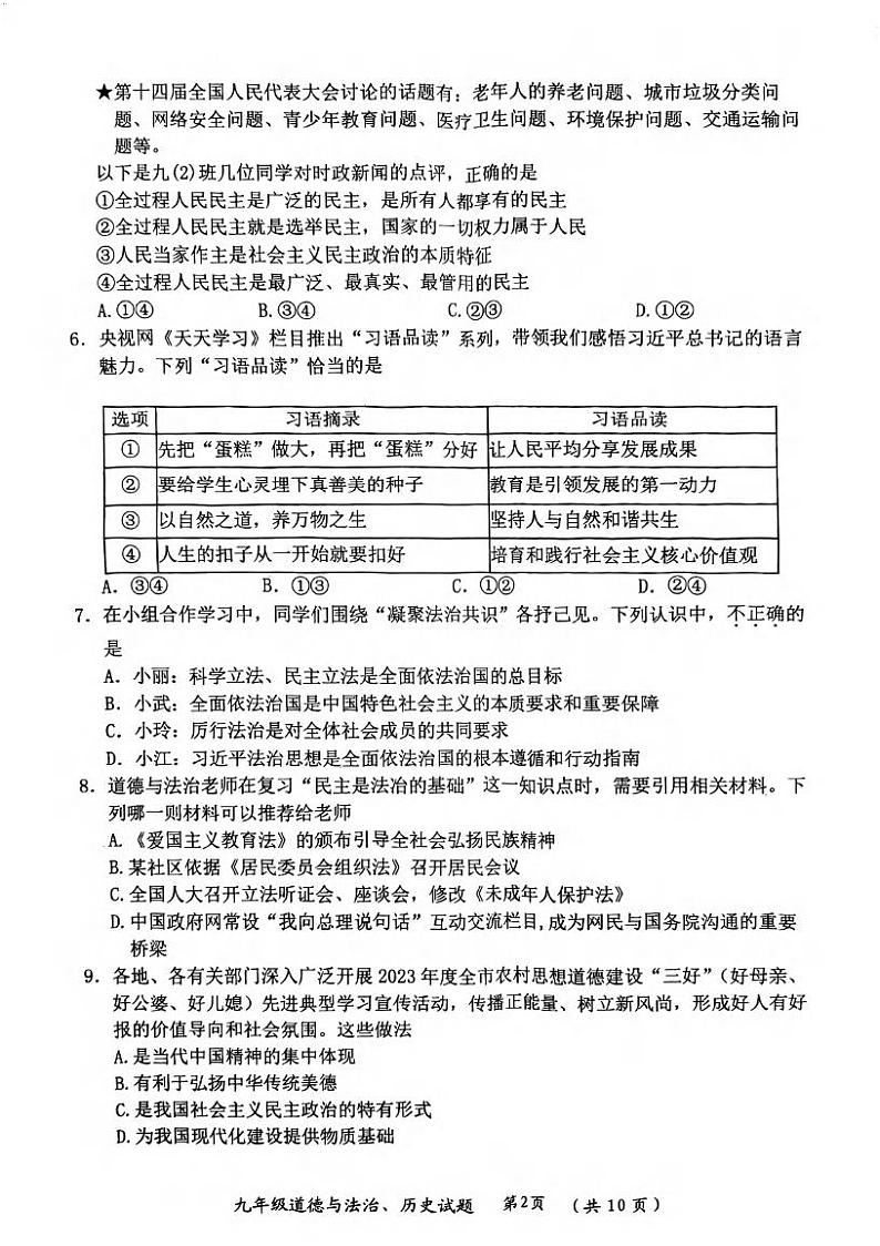 湖北省武汉市新洲区2023-2024学年上学期元调九年级道德与法治、历史试题第2页