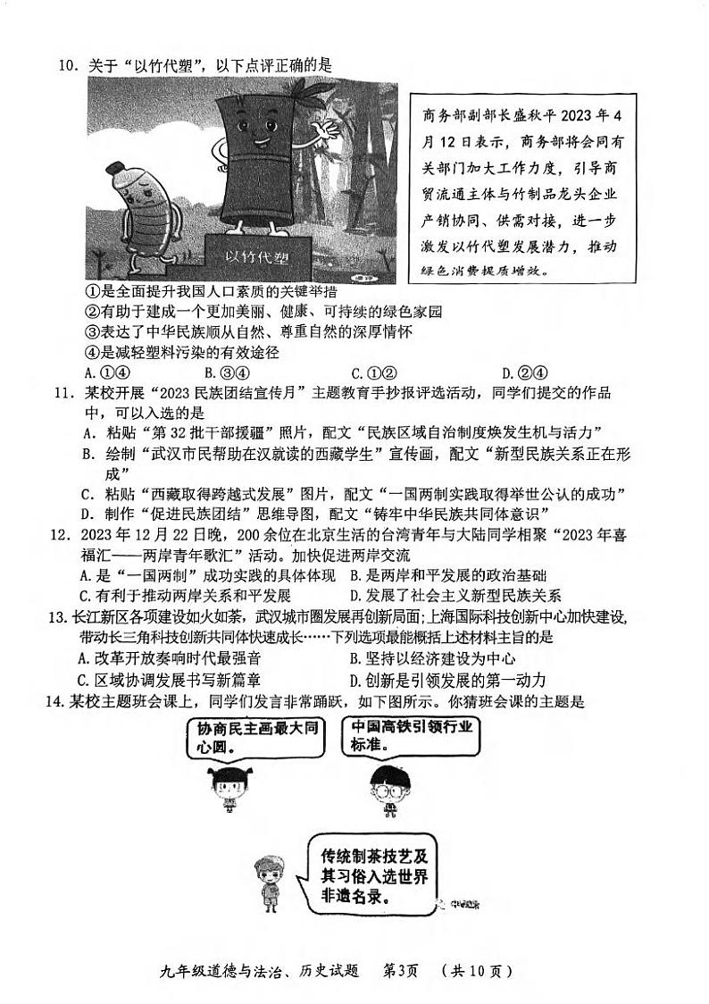 湖北省武汉市新洲区2023-2024学年上学期元调九年级道德与法治、历史试题第3页