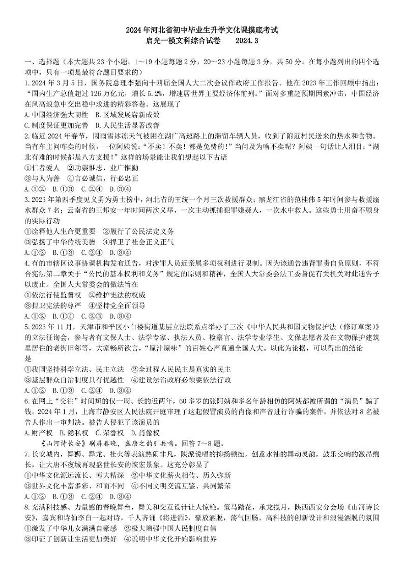 2024年河北省启光集团中考一模文综道德与法治试题第1页
