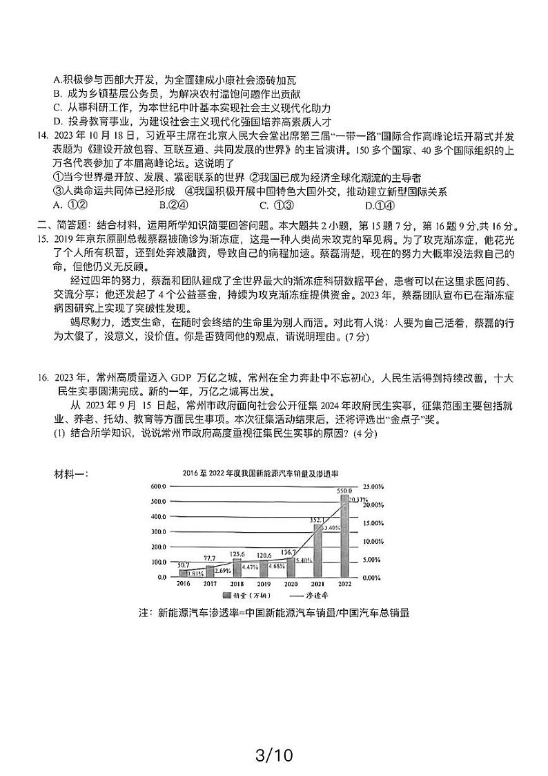 2024年江苏省常州市中考一模文综试题03