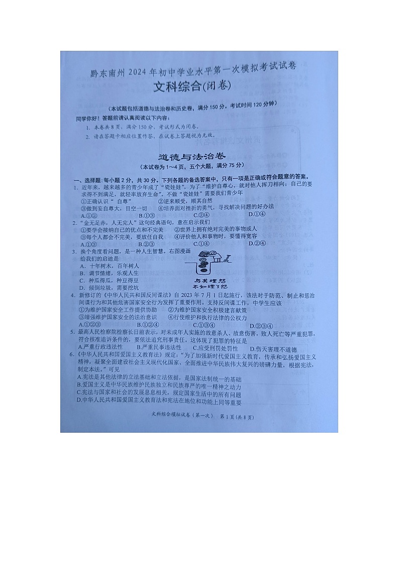 黔东南州2024年初中学业水平第一次模拟考试文科综合试卷及答案【图片版】第1页