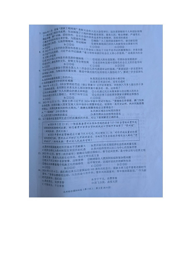 黔东南州2024年初中学业水平第一次模拟考试文科综合试卷及答案【图片版】第2页