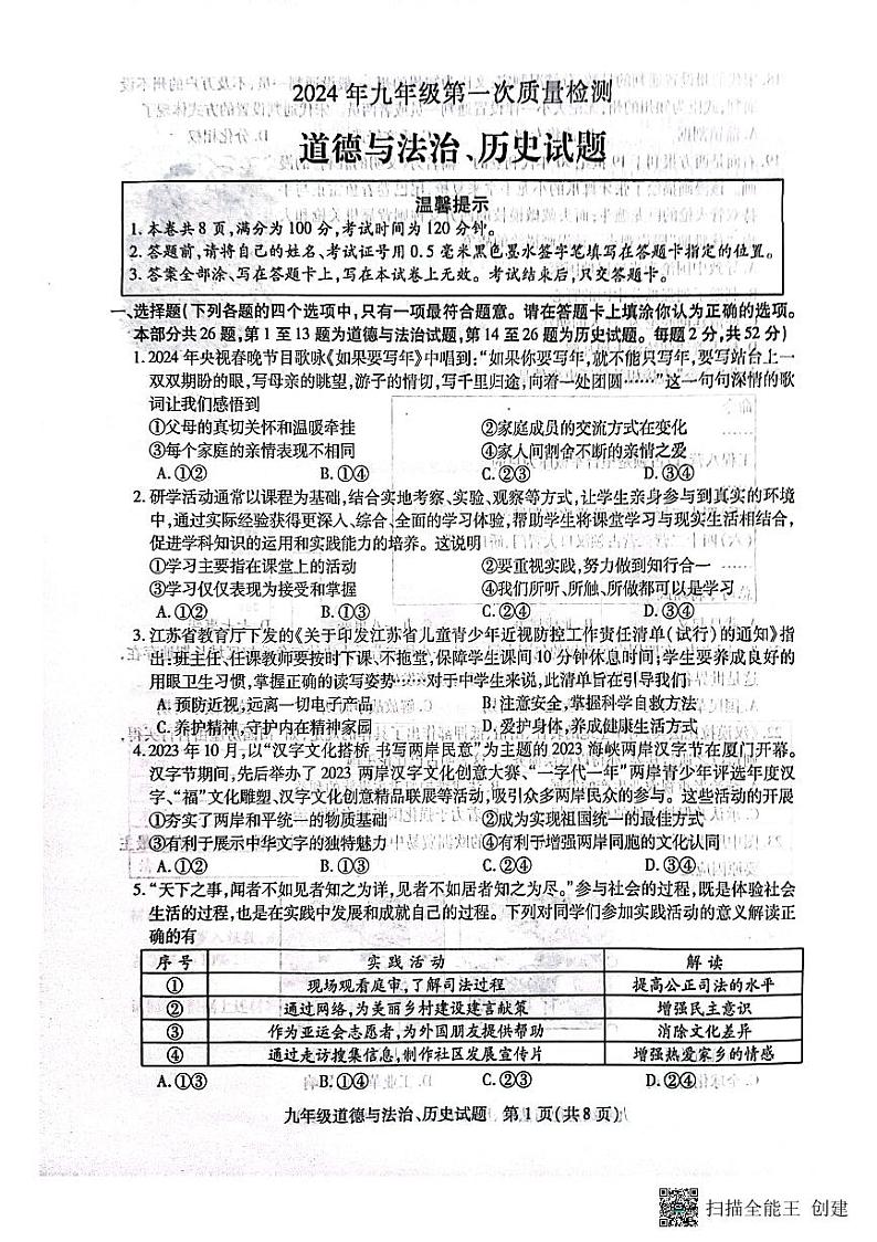 2024年江苏省邳州市中考一模文综试题第1页