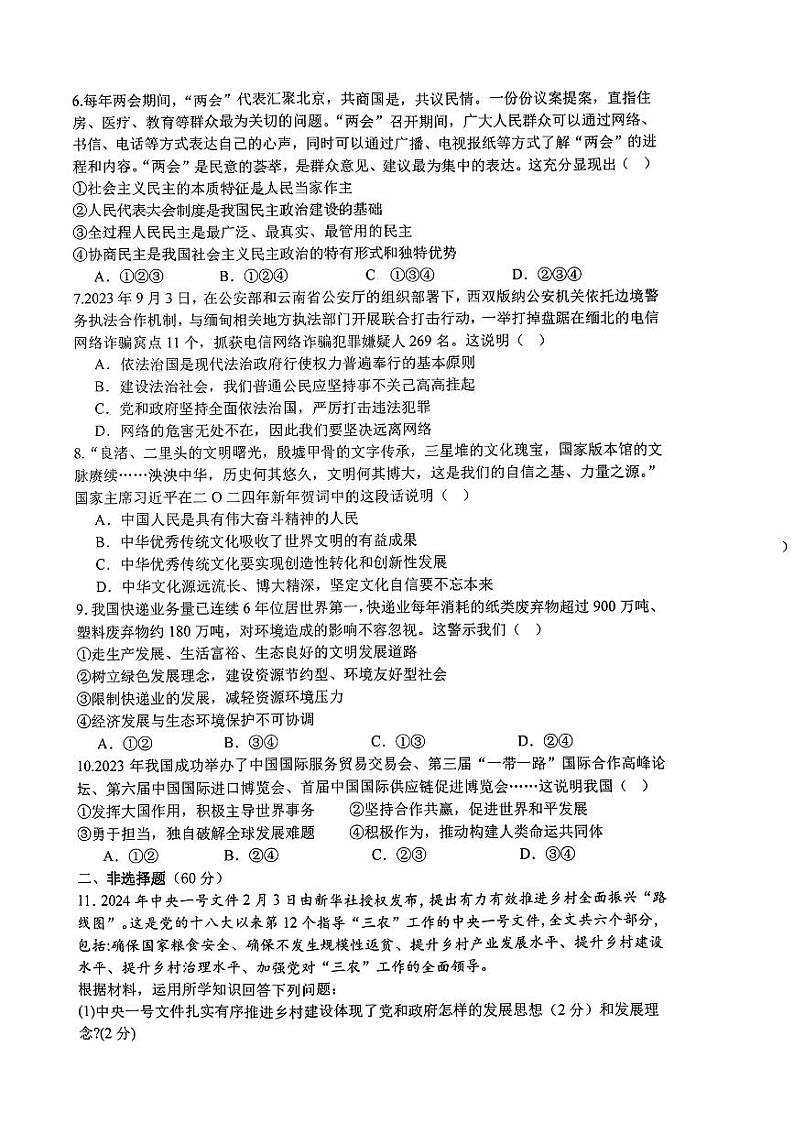 四川省营山县2024年中考一模文综试题02