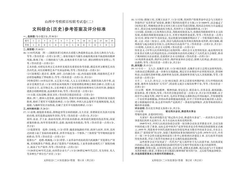 2024年山西省中考百校联考二 文科综合试题01