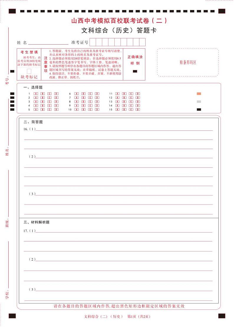 2024年山西省中考百校联考二 文科综合试题01