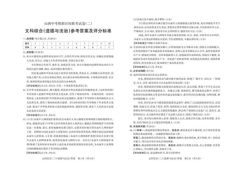 2024年山西省中考百校联考二 文科综合试题01