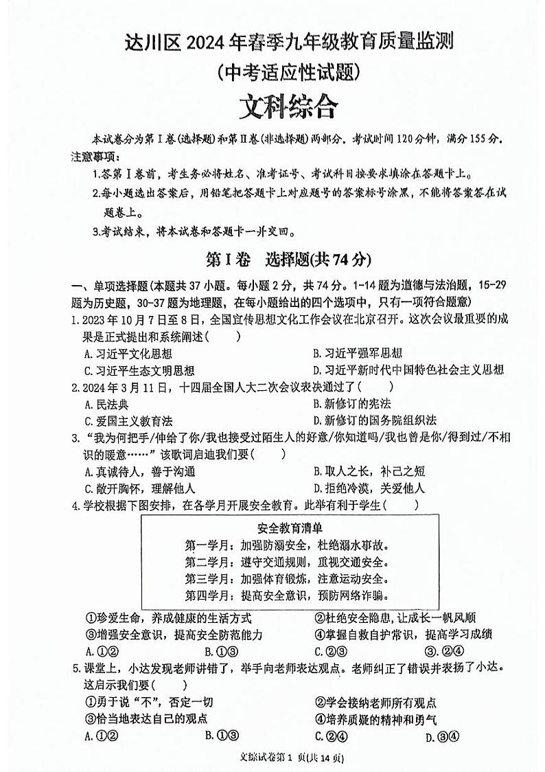 四川省达川区2024年春季九年级教育质量监测（中考适应性试题）文综第1页