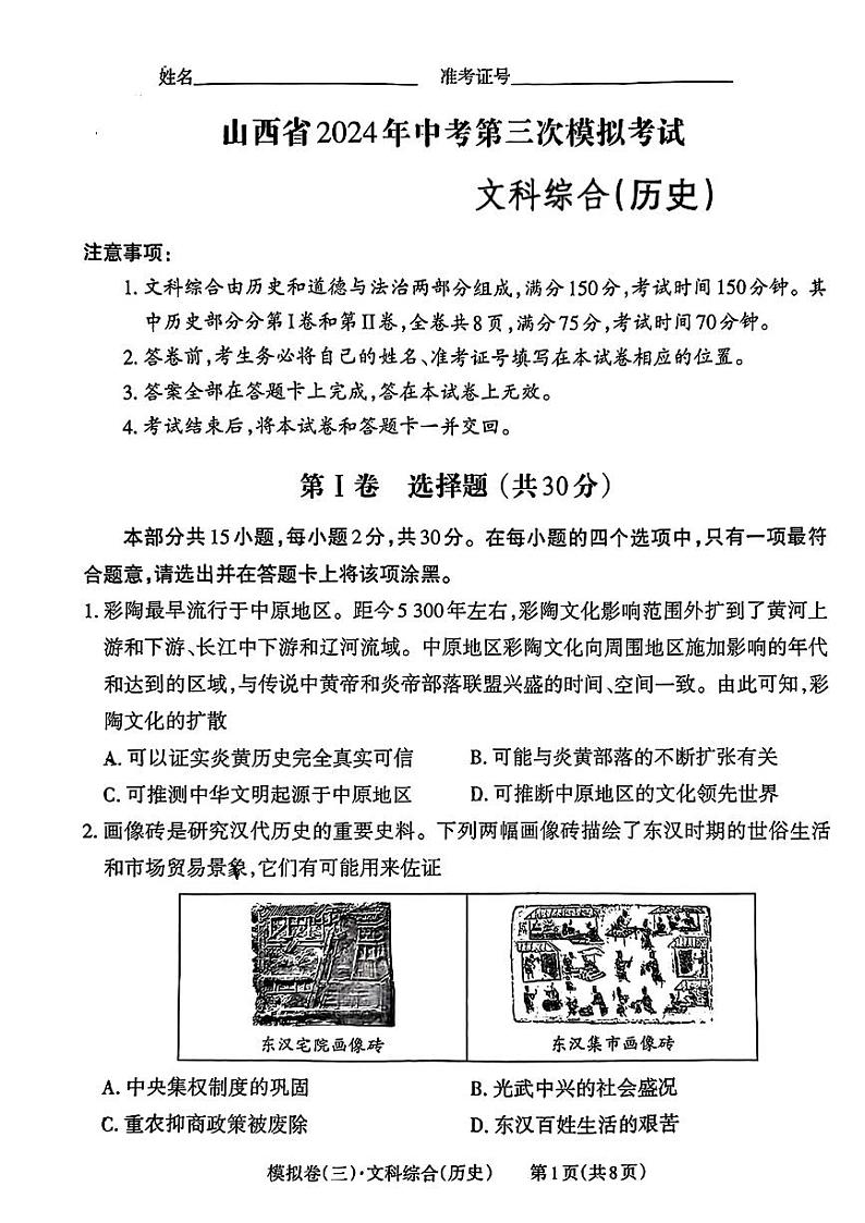 山西省吕梁市文水县2024年中考第三次模拟考试文科综合试题01