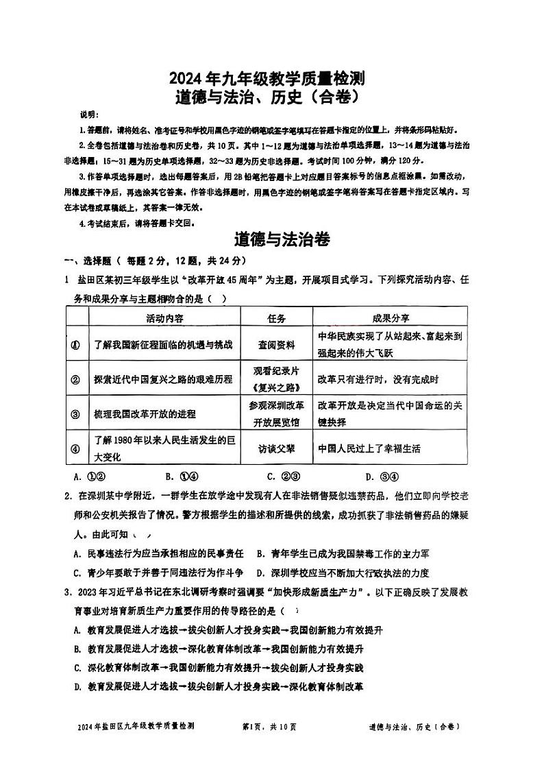 广东省深圳市盐田区2024年九年级教学质量检测一模文综试题01