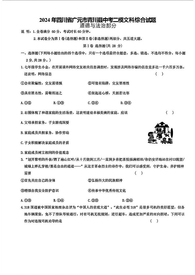 四川省广元市青川县2024年中考二模考试文科综合题01