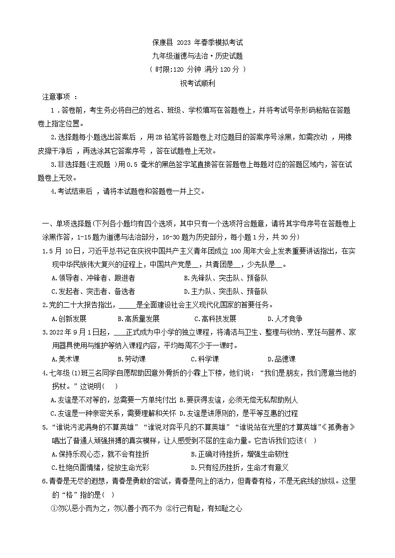 湖北省襄阳市保康县2023年九年级中考模拟考试（一模）文科综合题01