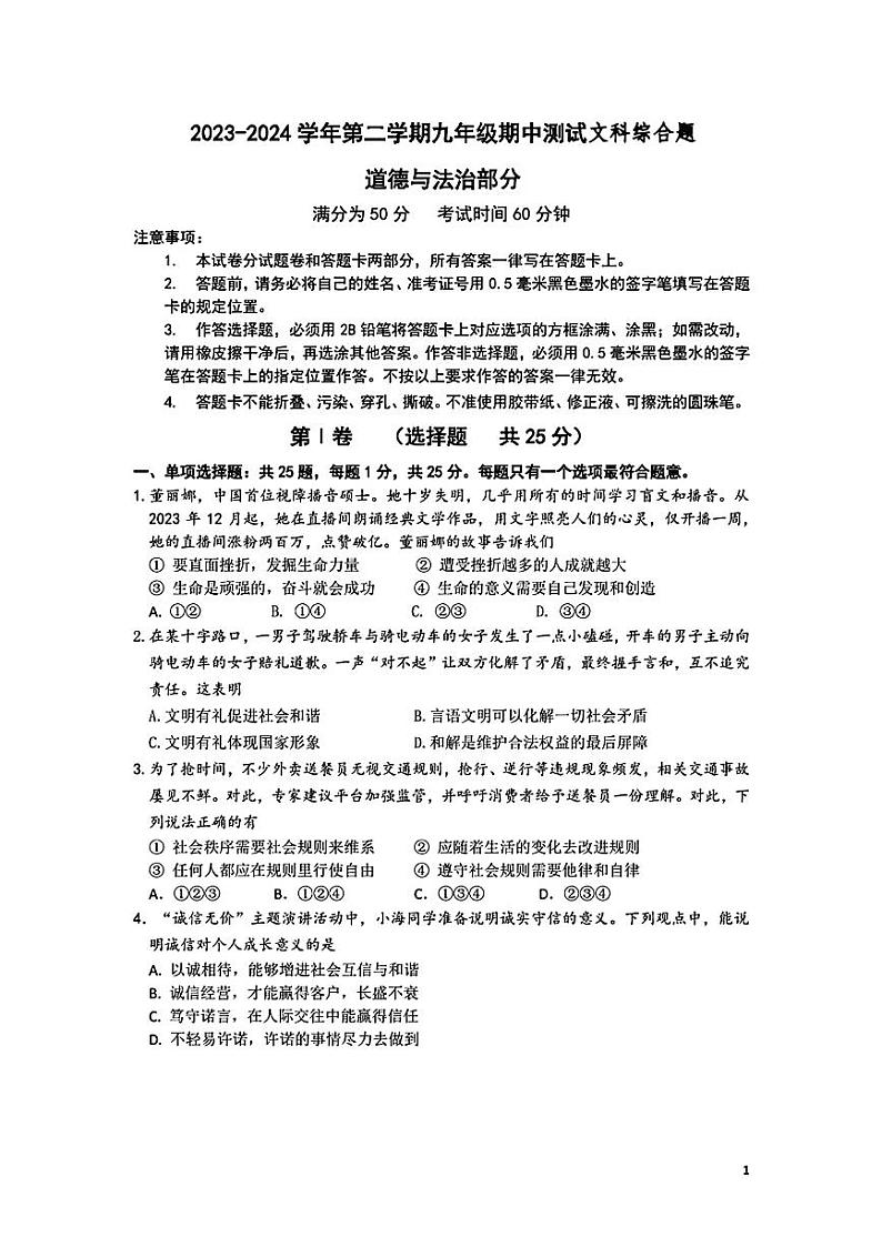 江苏省无锡市新吴区2024年中考一模考试文科综合题01