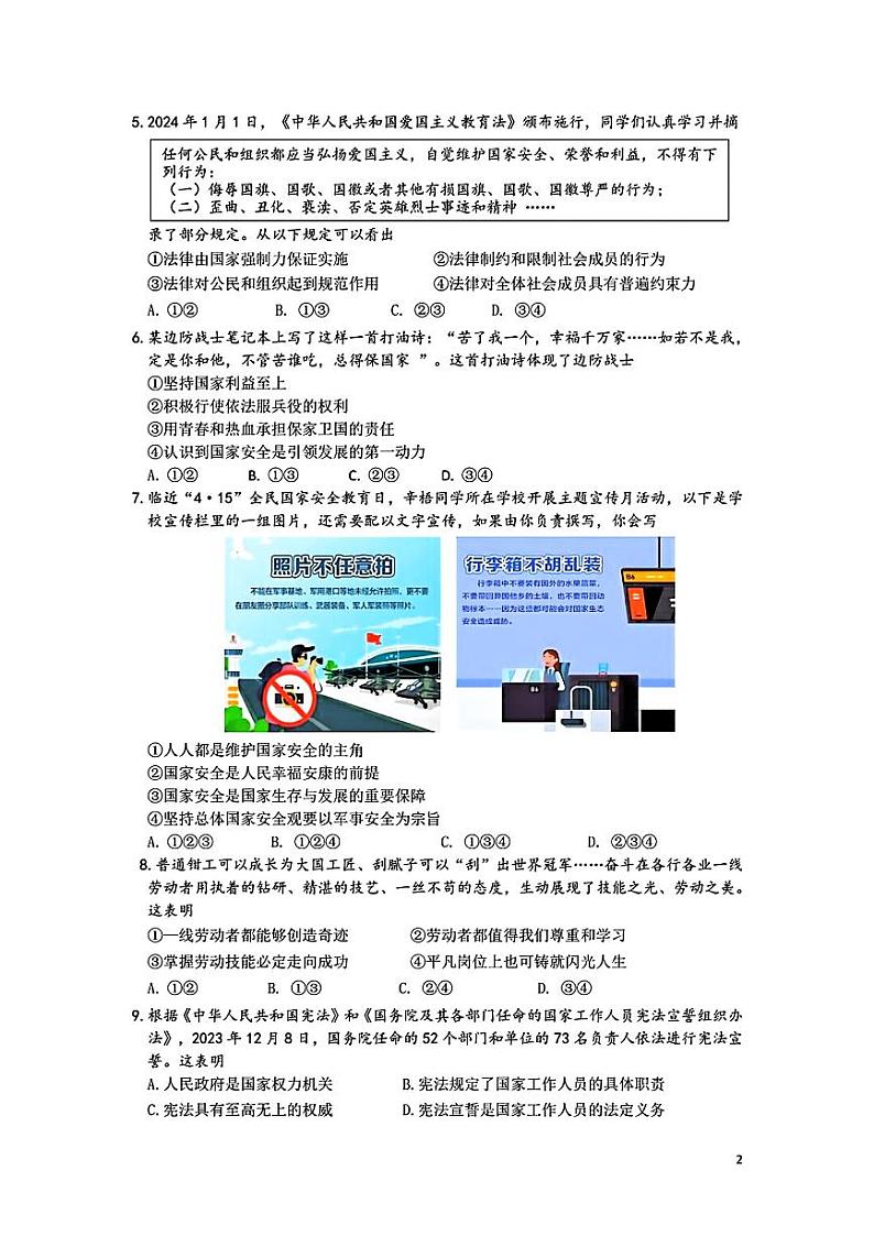 江苏省无锡市新吴区2024年中考一模考试文科综合题02