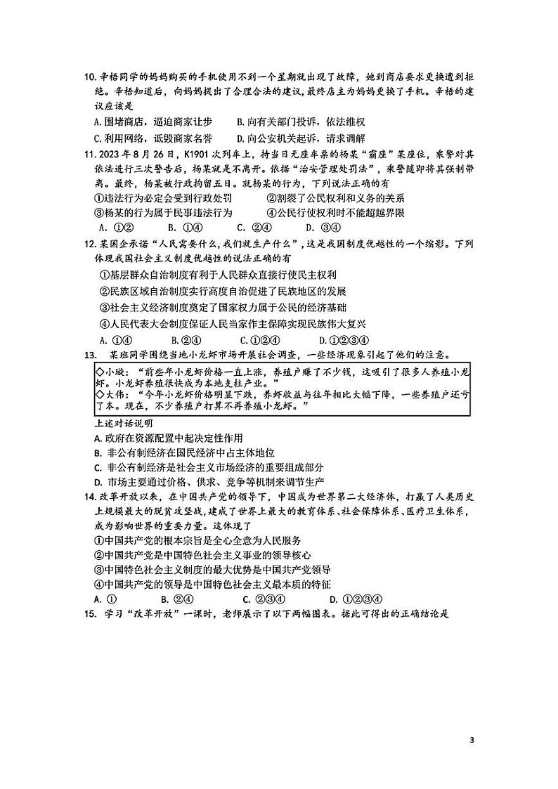 江苏省无锡市新吴区2024年中考一模考试文科综合题03