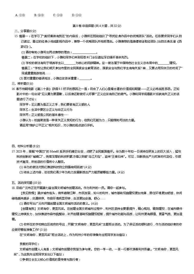 2024年四川省广元市剑阁县中考二模文综试题+03