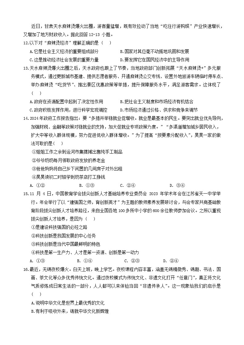 江苏省无锡市经开区2024年中考一模考试文科综合题03