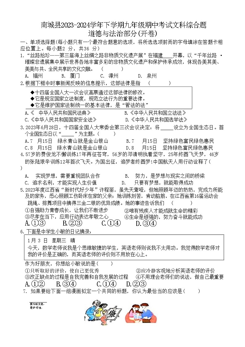 江西省抚州市南城县2024年中考一模考试文科综合题++01