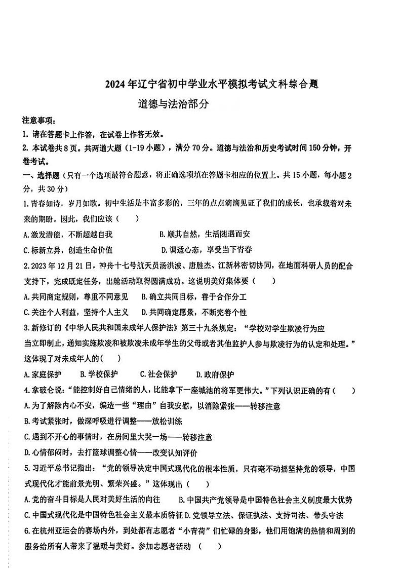 辽宁省鞍山市高新区2024年中考一模考试文科综合题01