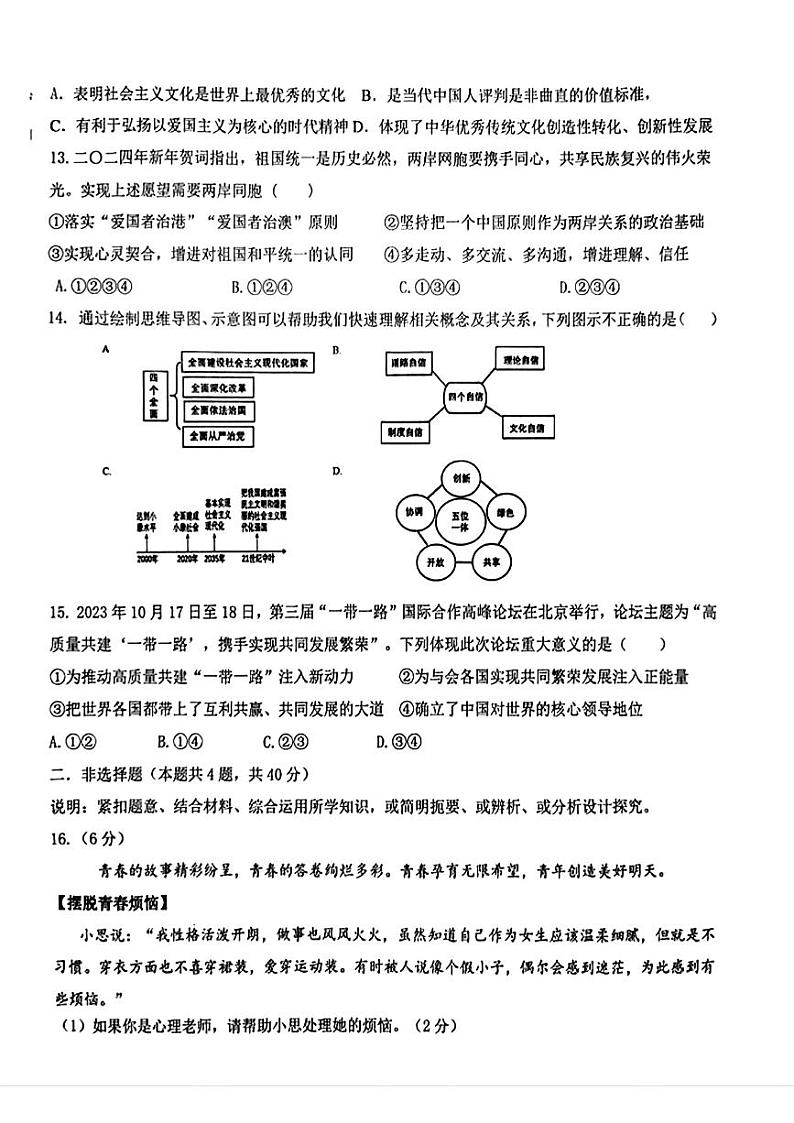 辽宁省鞍山市高新区2024年中考一模考试文科综合题03