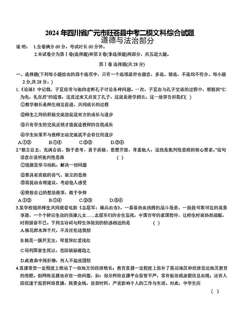 四川省广元市旺苍县2024年中考二模考试文科综合试题第1页